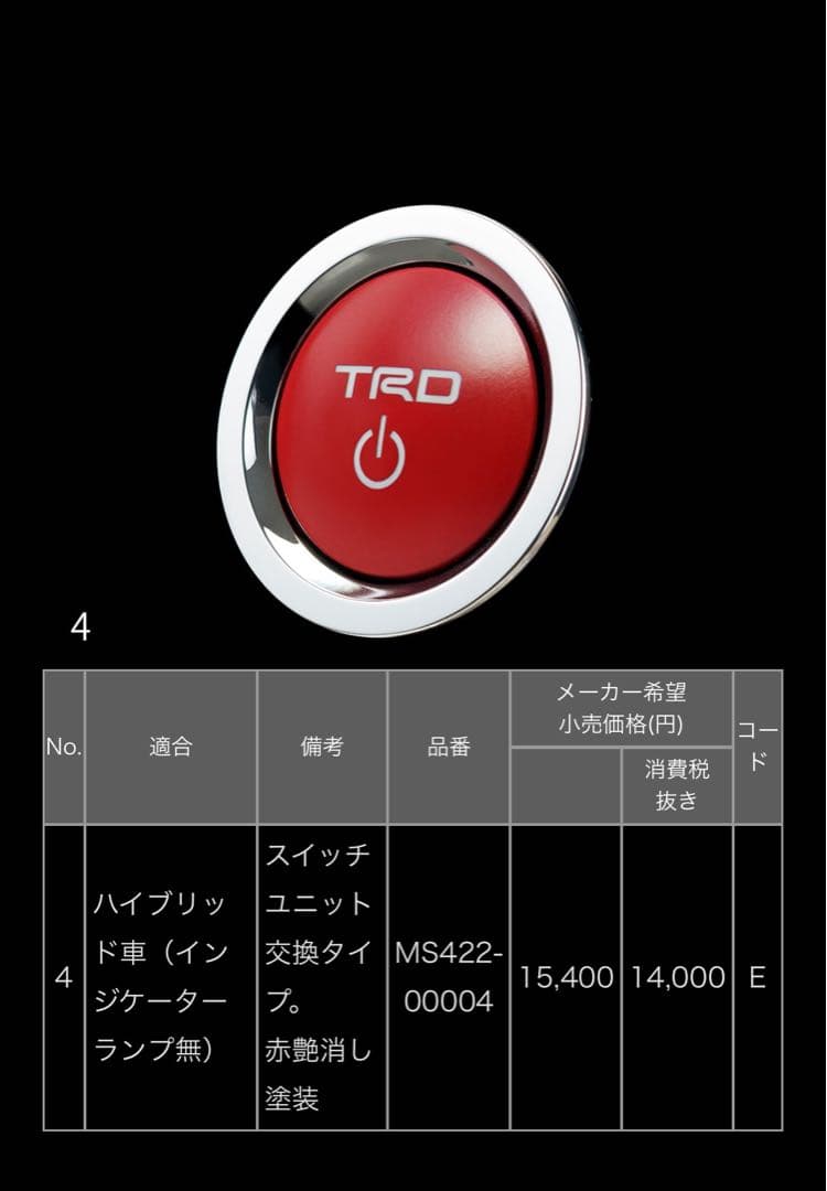 TRD プッシュスタートスイッチ　8ピン　純正品