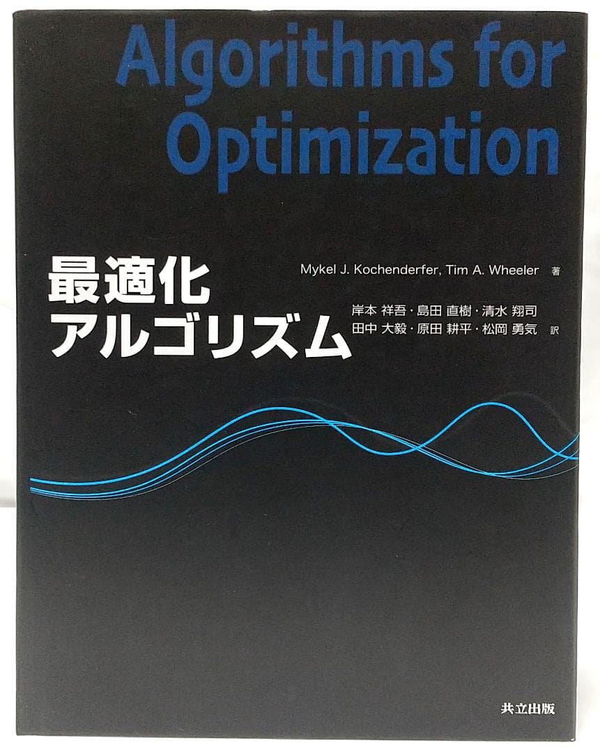 最適化アルゴリズム