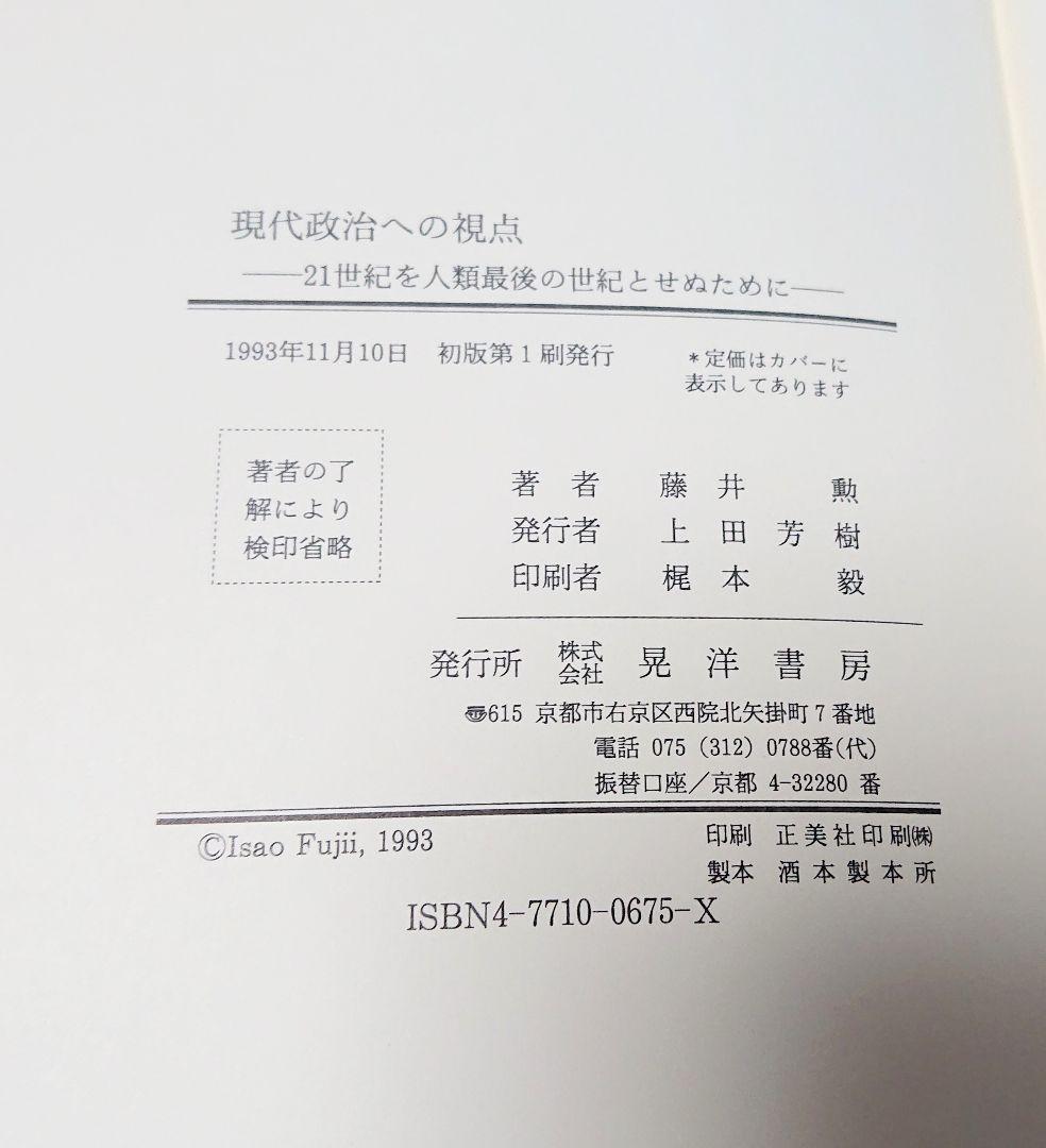 【古本】現代政治への視点―21世紀を人類最後の世紀とせぬために【著者】藤井勲