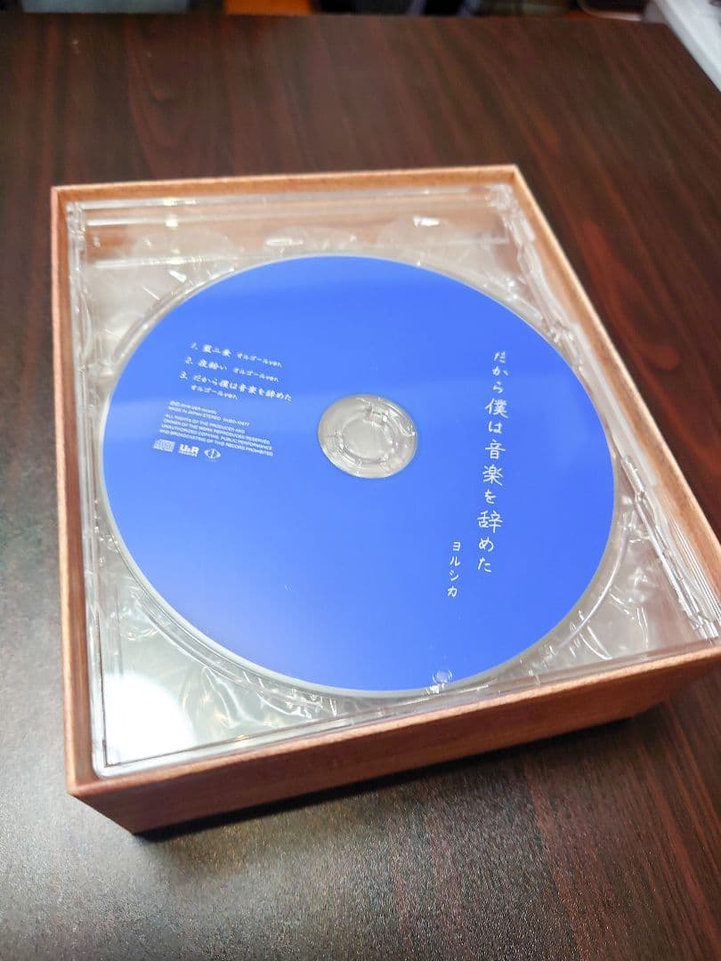 【即購入OK・極美品】ヨルシカ 『だから僕は音楽を辞めた』初回限定盤
