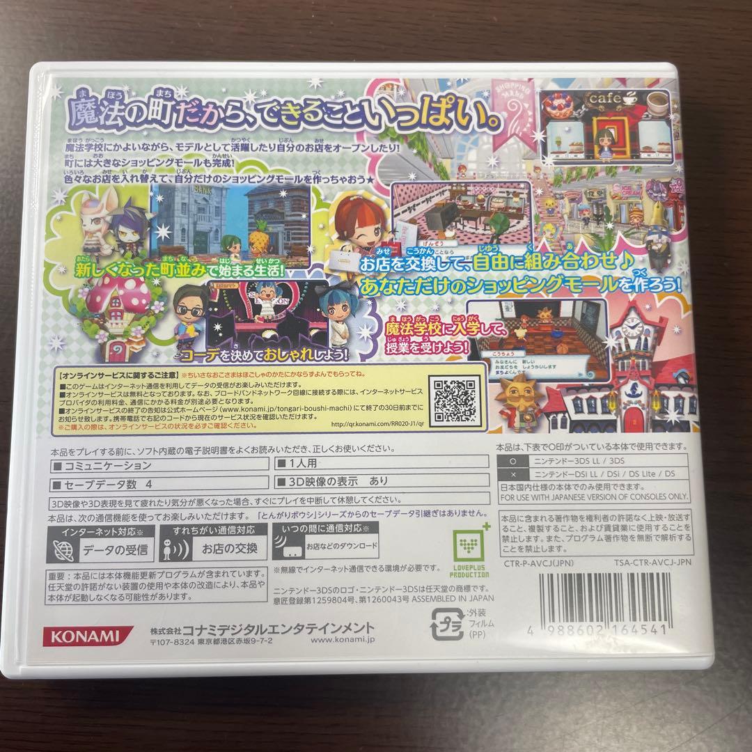 ニンテンドー3DSカセット本体　とんがりボウシと魔法の町 (KONAMI)