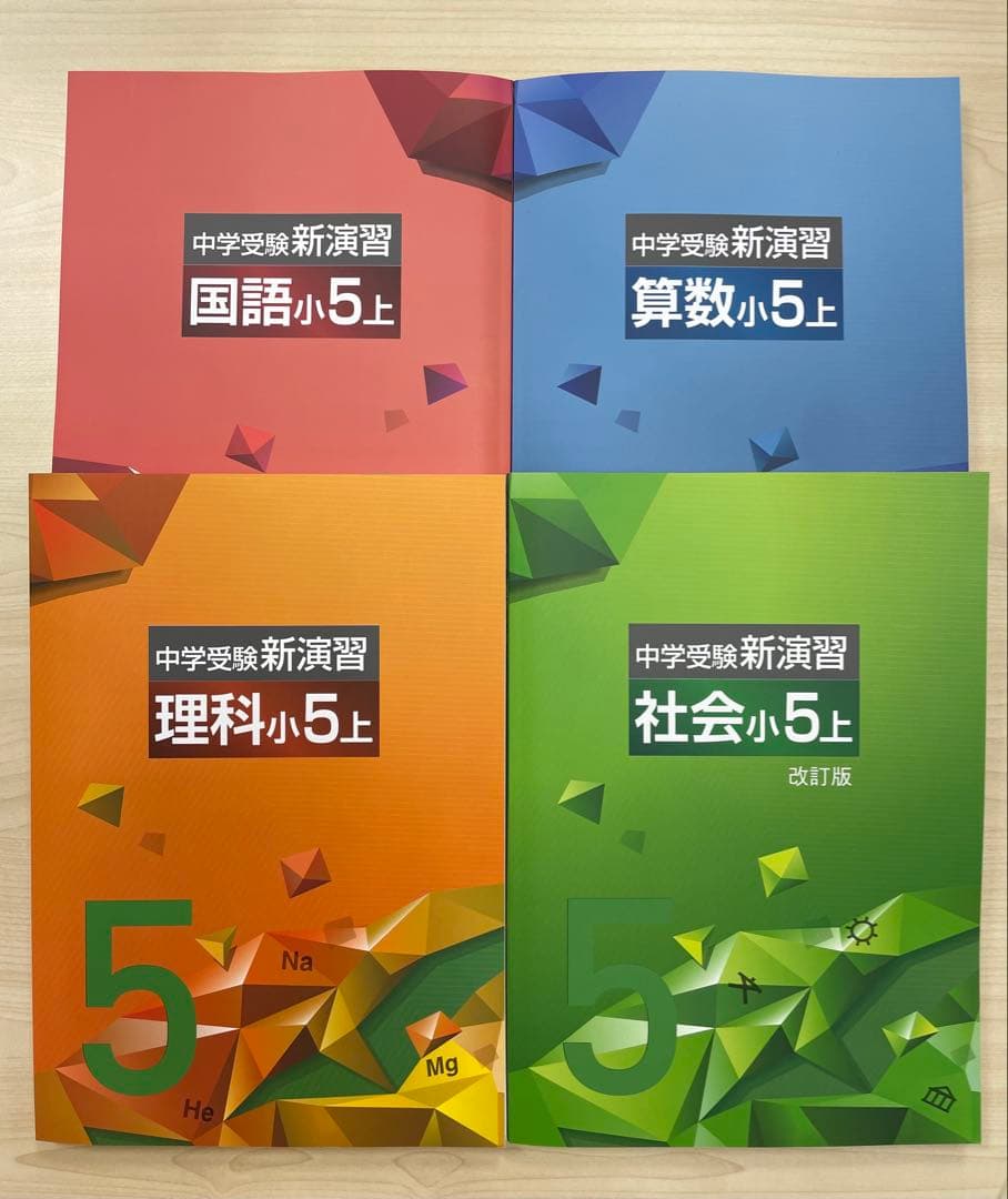 中学受験　新演習　小5 算数上下