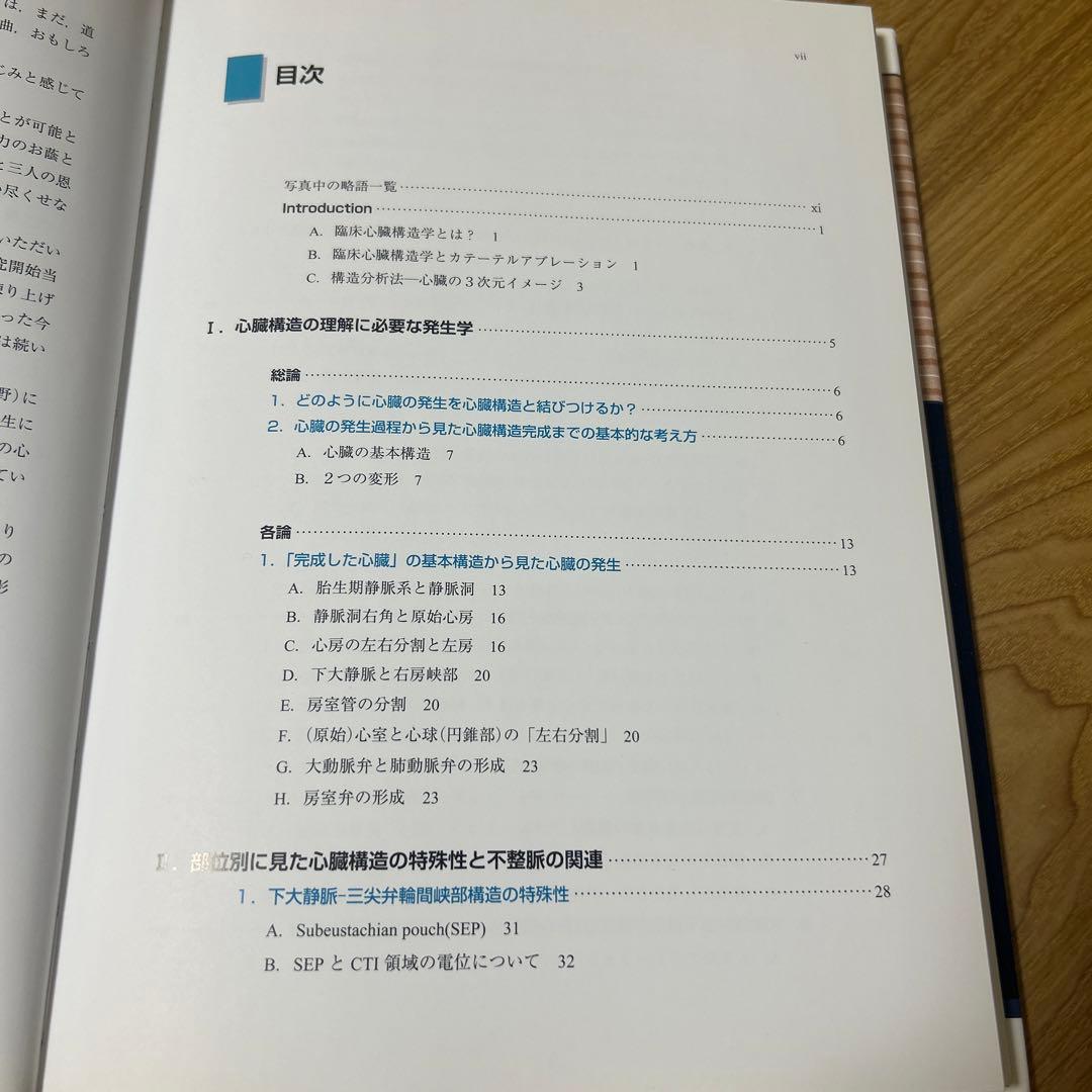 臨床心臓構造学 井川修著