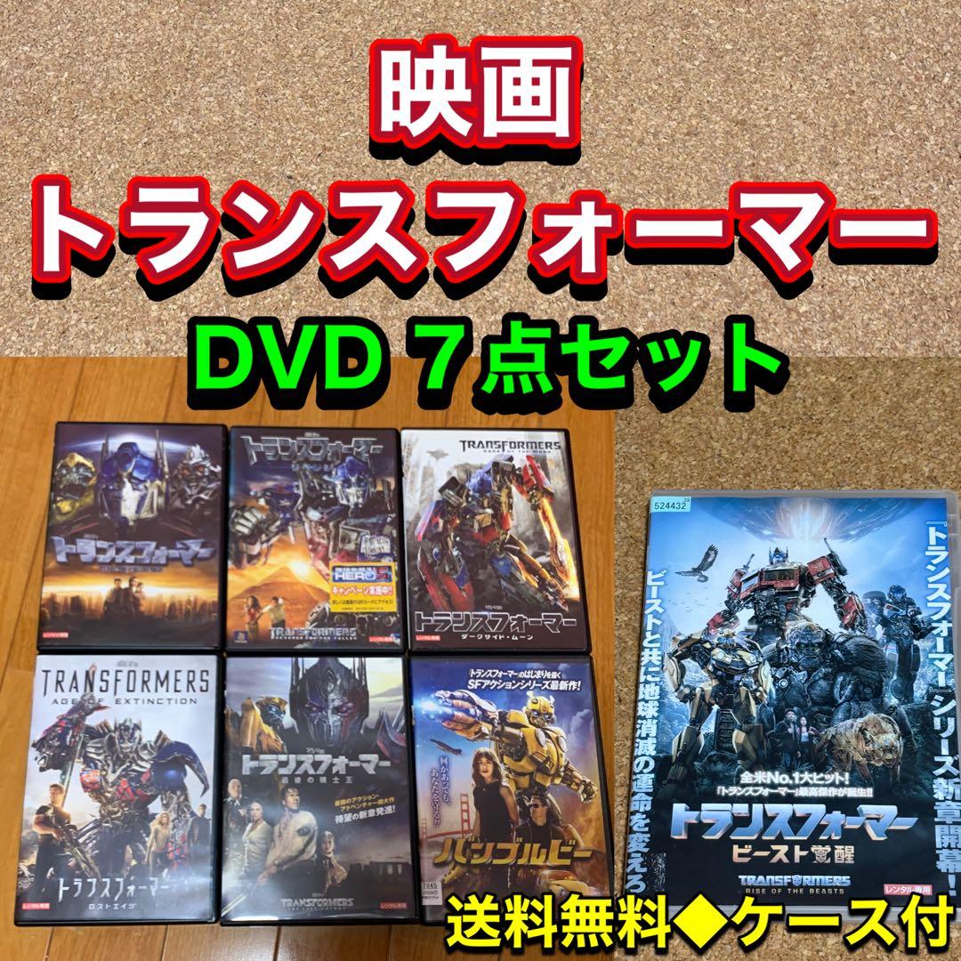 【送料無料】トランスフォーマー DVD 7点セット マイケルペレ スピルバーグ