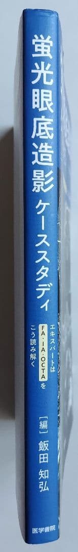 蛍光眼底造影ケーススタディ エキスパートはFA・IA・OCTAをこう読み解く