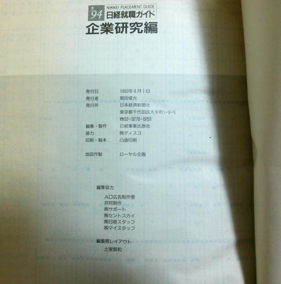日経就職ガイド　企業研究編　日本経済新聞社　１９９３年発行