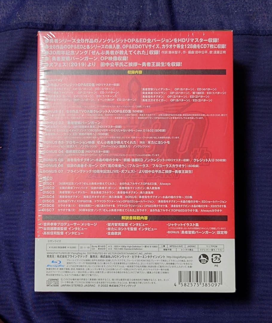 【シュリンク付】勇者シリーズ30周年記念 CD-BOX DX BRAVEST