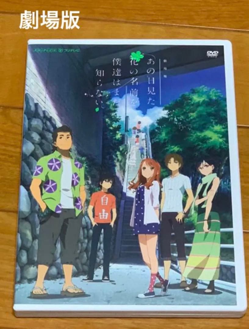 【送料無料】あの日見た花の名前を僕達はまだ知らない DVD 全巻&劇場版 セット