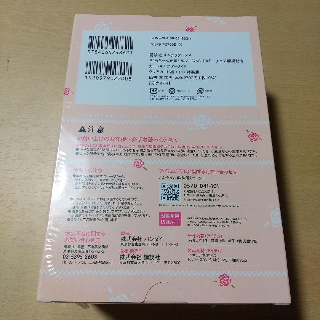 さくらちゃん衣装トルソースタンド&ミニチュア額縁付き カードキャプターさくら …