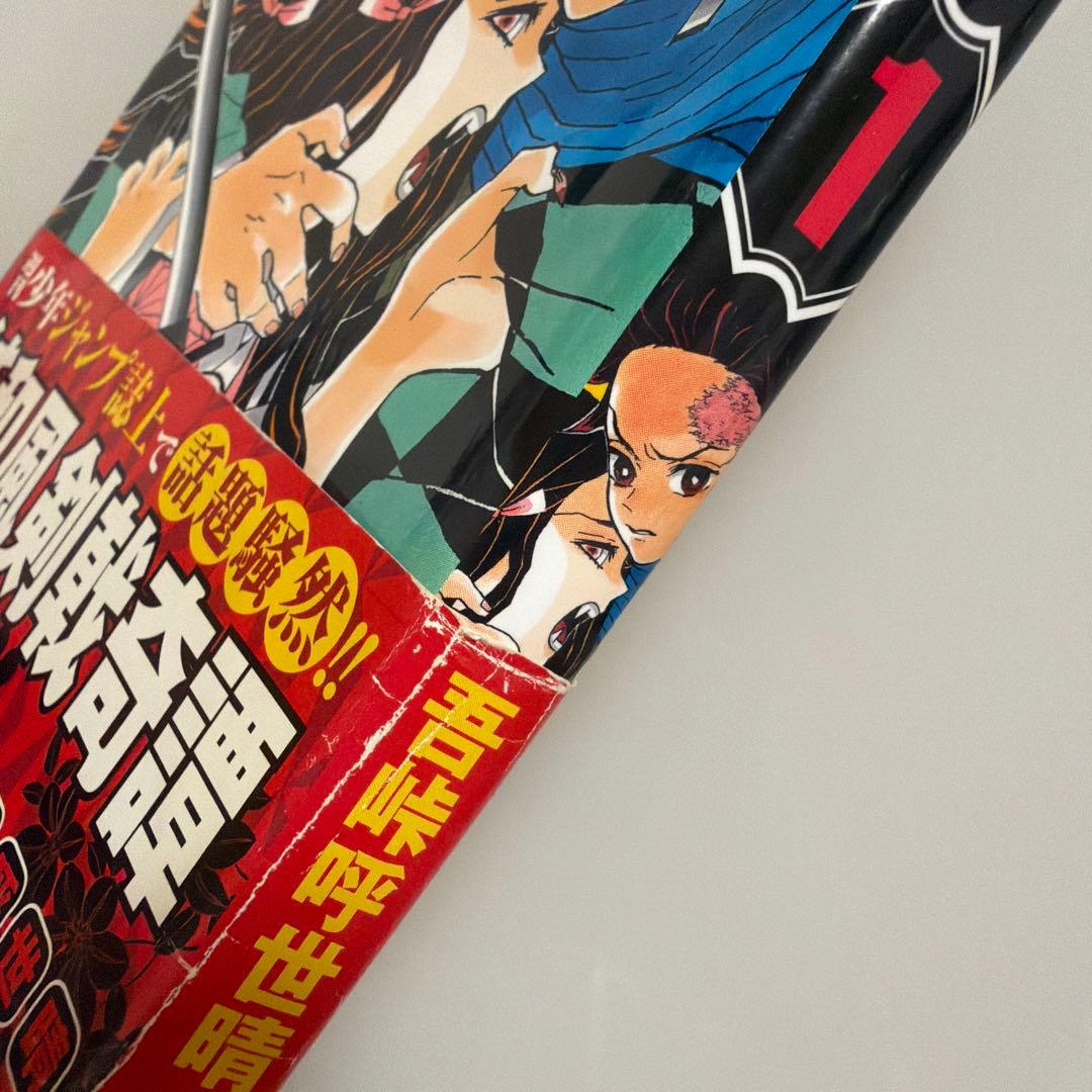【初版】鬼滅の刃 1巻 帯付き