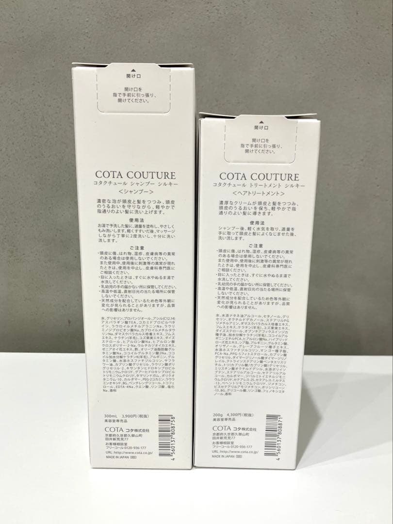 【新品】 コタ クチュール シルキー シャンプー トリートメントセット