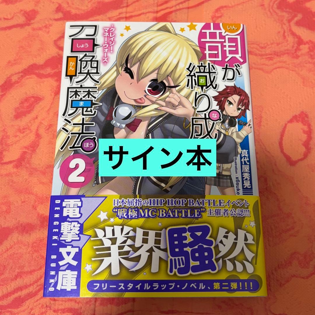 初版サイン本　韻が織り成す召喚魔法2 ―クレイジー・マネー・ウォーズ―