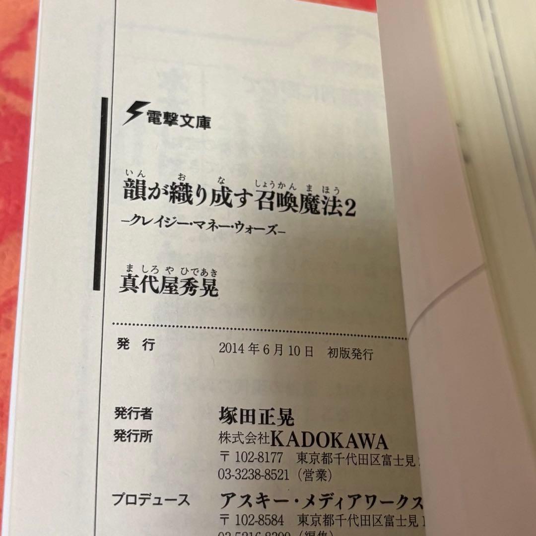 初版サイン本　韻が織り成す召喚魔法2 ―クレイジー・マネー・ウォーズ―