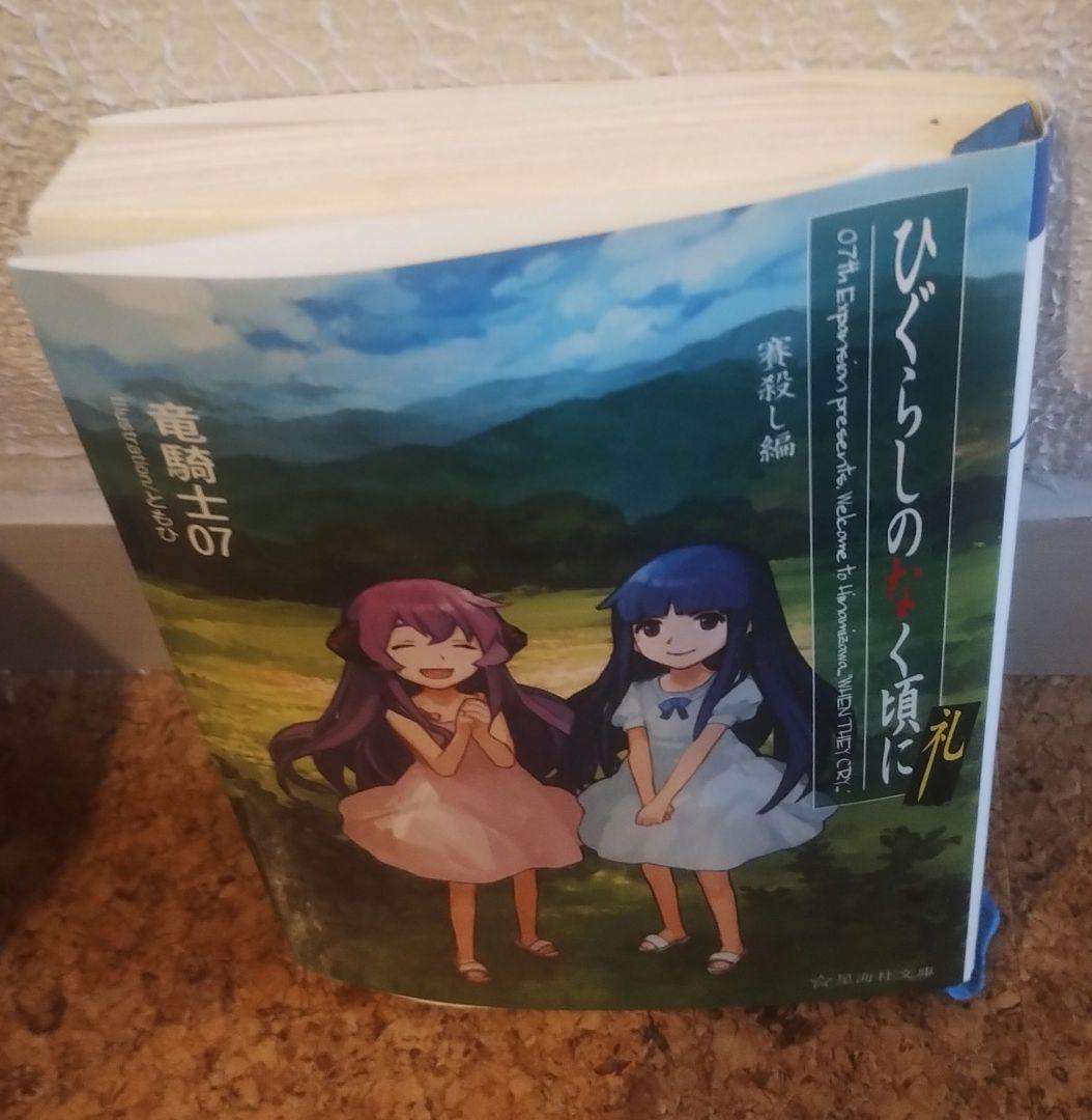 小説版　ひぐらしのなく頃に　星海社文庫　17冊セット