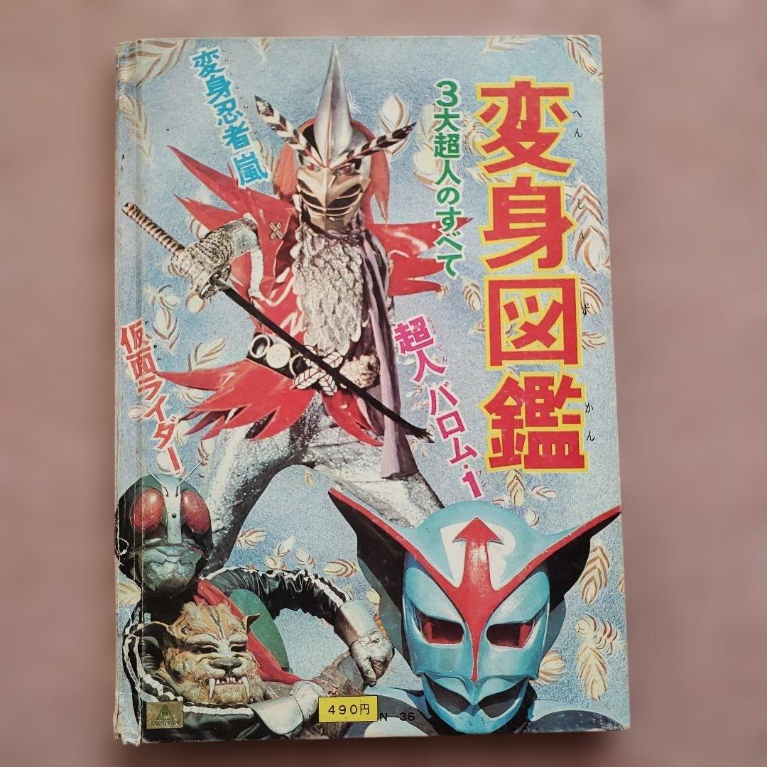 変身図鑑　仮面ライダー　超人バロム１　変身忍者嵐　昭和レトロ