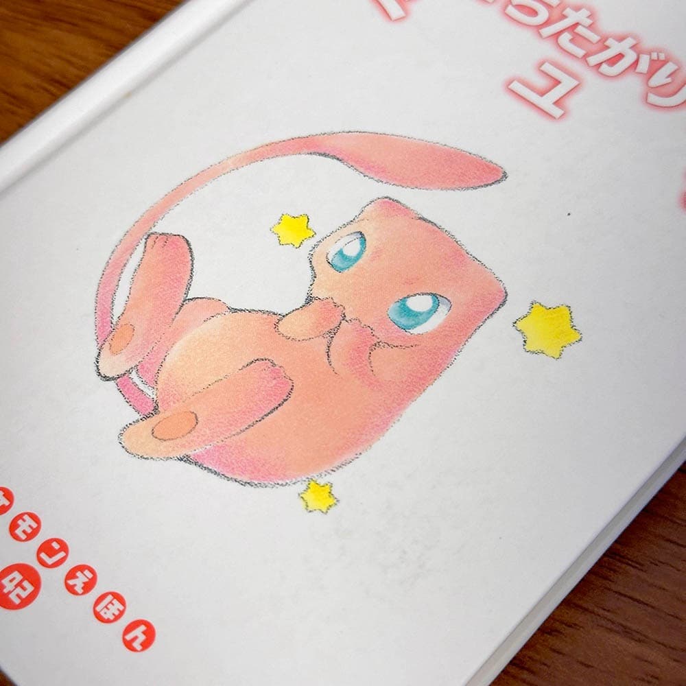 めだちたがりやのミュウ ポケモンえほん　42