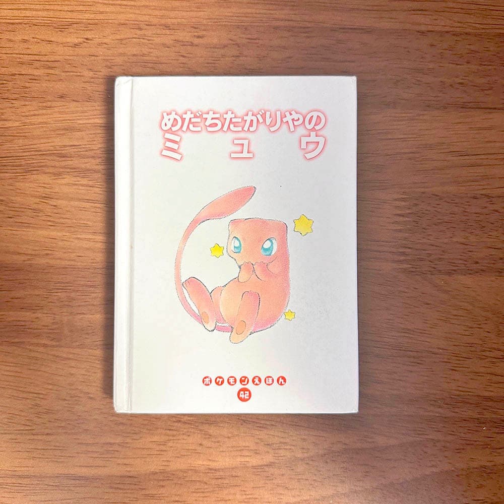 めだちたがりやのミュウ ポケモンえほん　42