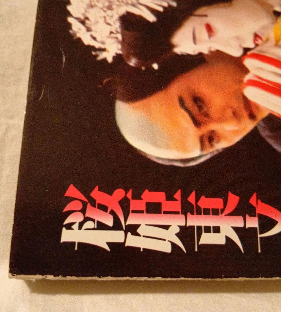 桜姫東文章　片岡孝夫・坂東玉三郎