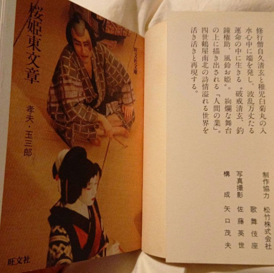 桜姫東文章　片岡孝夫・坂東玉三郎
