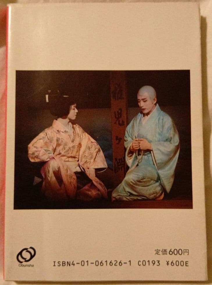 桜姫東文章　片岡孝夫・坂東玉三郎