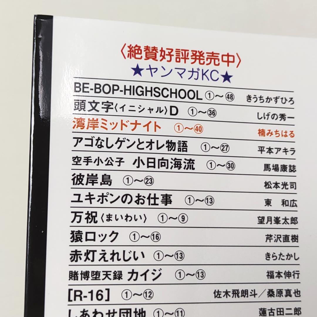 Y*a様 湾岸MIDNIGHT 40巻 41巻 42巻 3冊 初版 楠みちはる