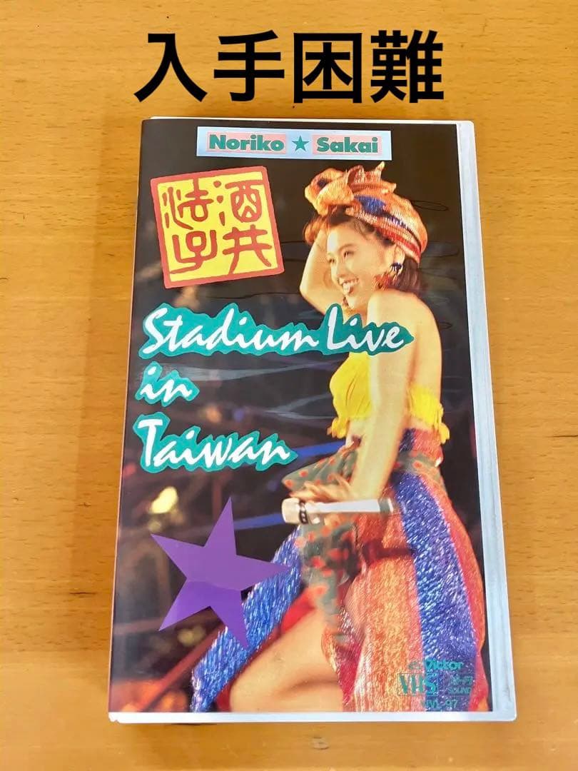 酒井法子「スタジアム・ライブ in 台湾」VHS【特価】中古