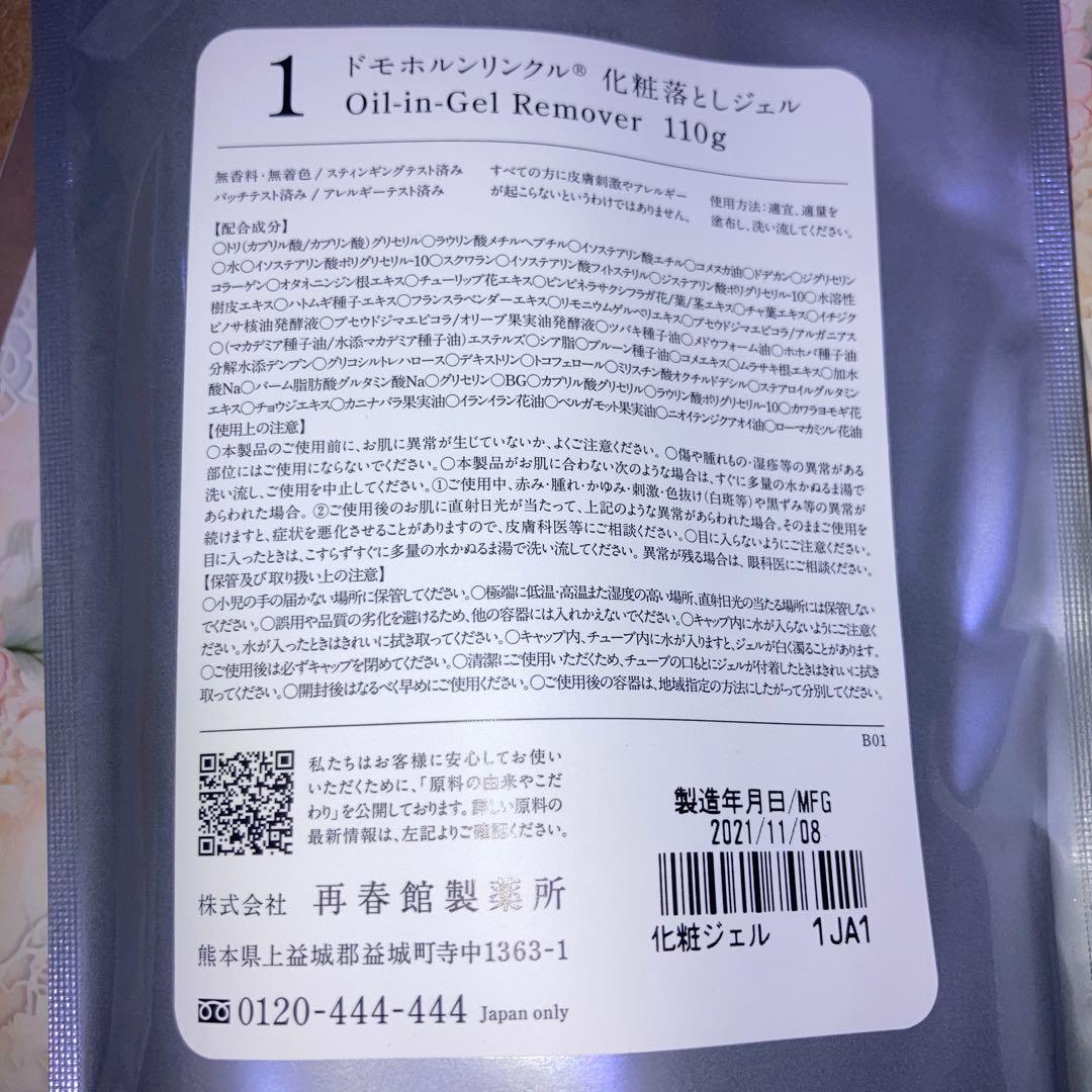 ドモホルンリンクル化粧落としジェル＆洗顔石鹸