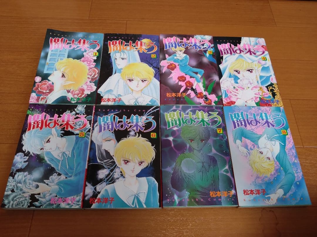 松本洋子　闇は集う　全8巻　少女漫画　希少　昭和レトロ