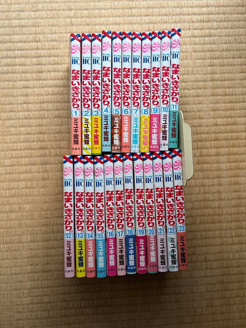 なまいきざかり　全23巻セット+特典　全巻初版