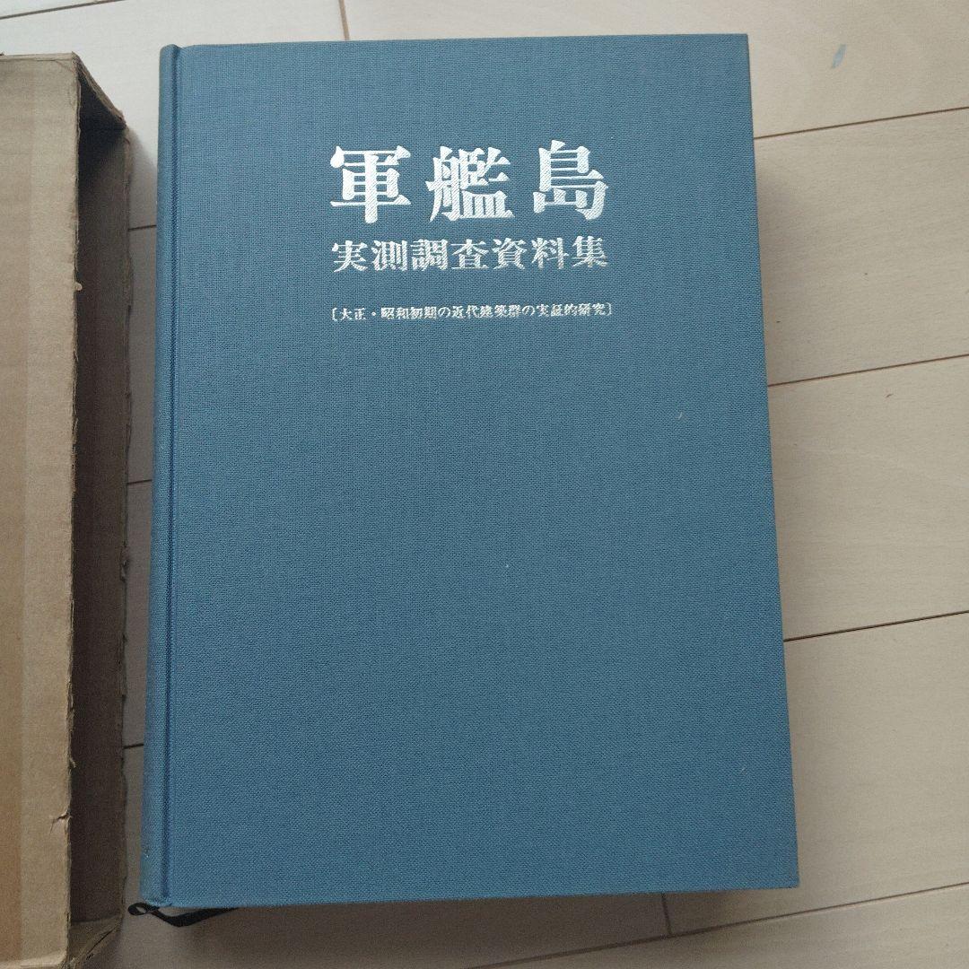 軍艦島実測調査資料集