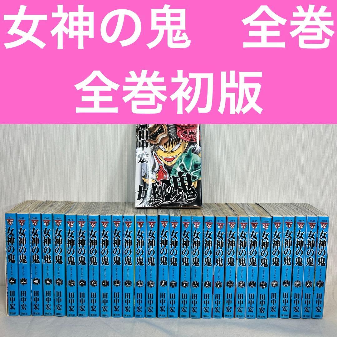 【全巻初版】女神の鬼 1〜29巻 全巻セット 田中宏