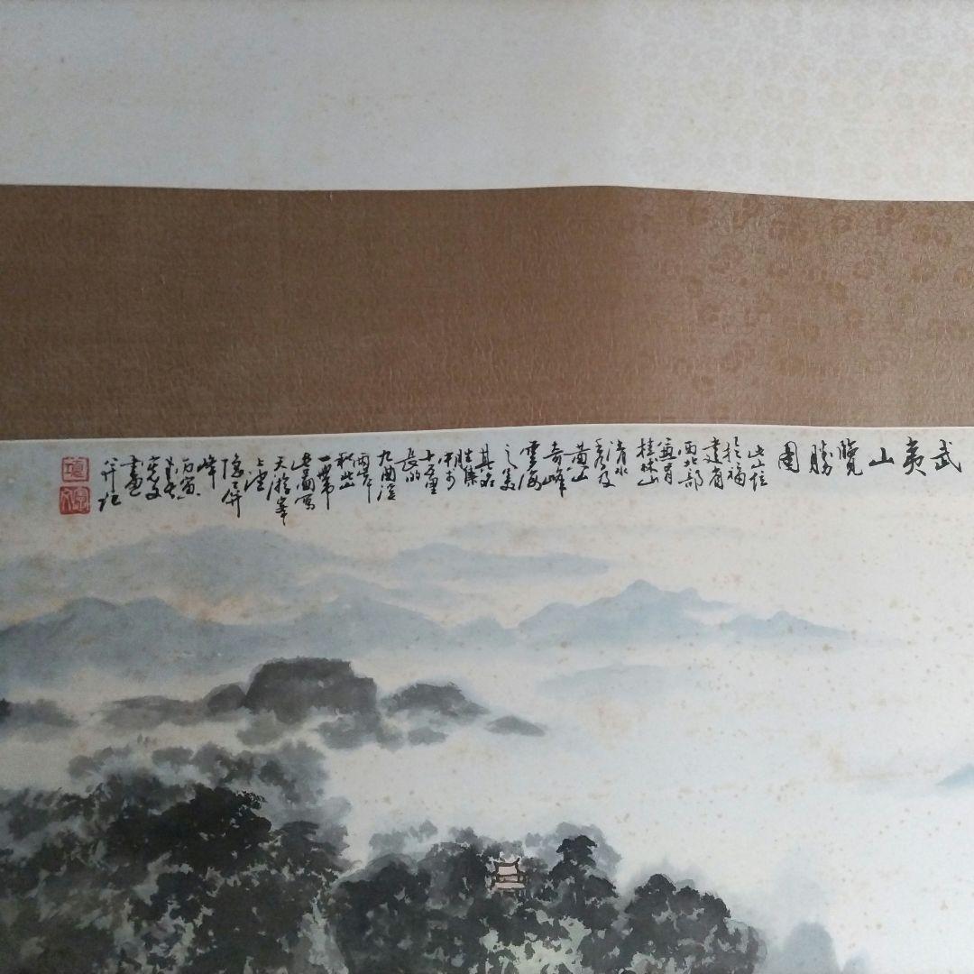 山水画 掛軸 大判