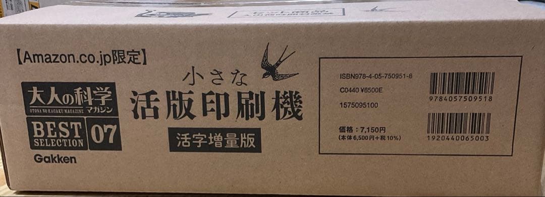 【Amazon限定】大人の科学マガジン「小さな活版印刷機」活字増量版