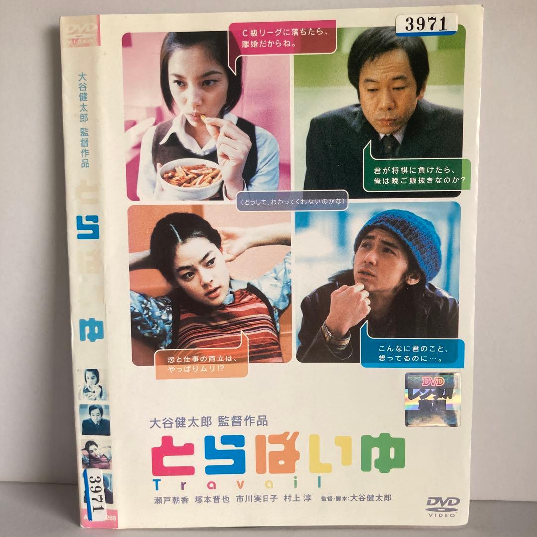 ★とらばいゆ [DVD]★送料無料★762