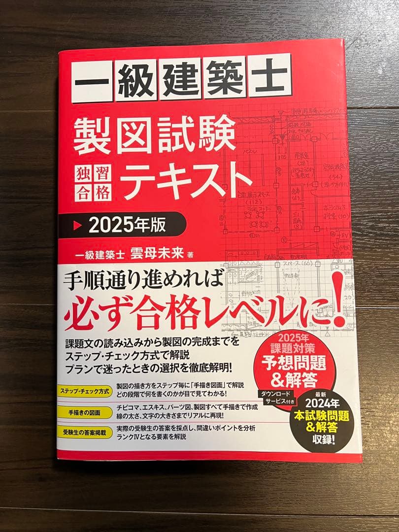 一級建築士 製図試験 独習合格過去問集 2023年～1997年収録版