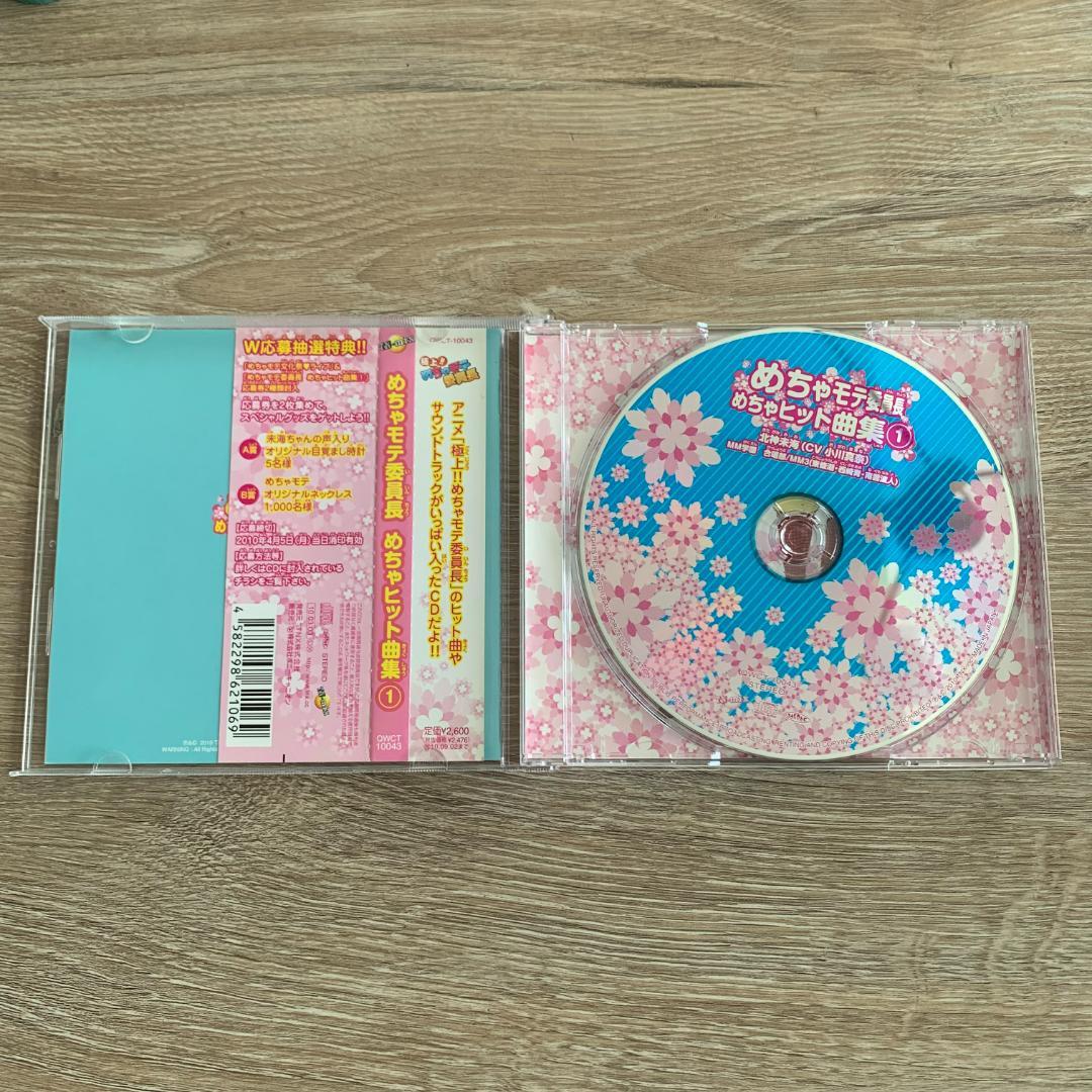 めちゃモテ委員長 めちゃヒット曲集1/北神未海(CV小川真奈)/希少なCD