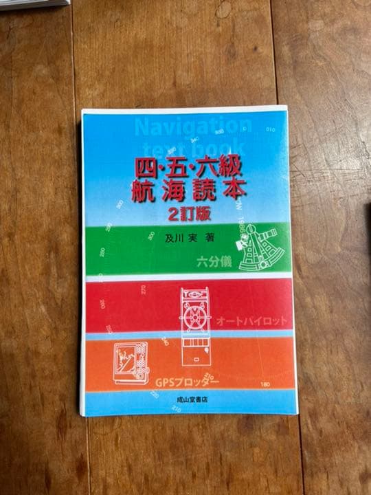 3級海技士(航海)受験対策の本一式