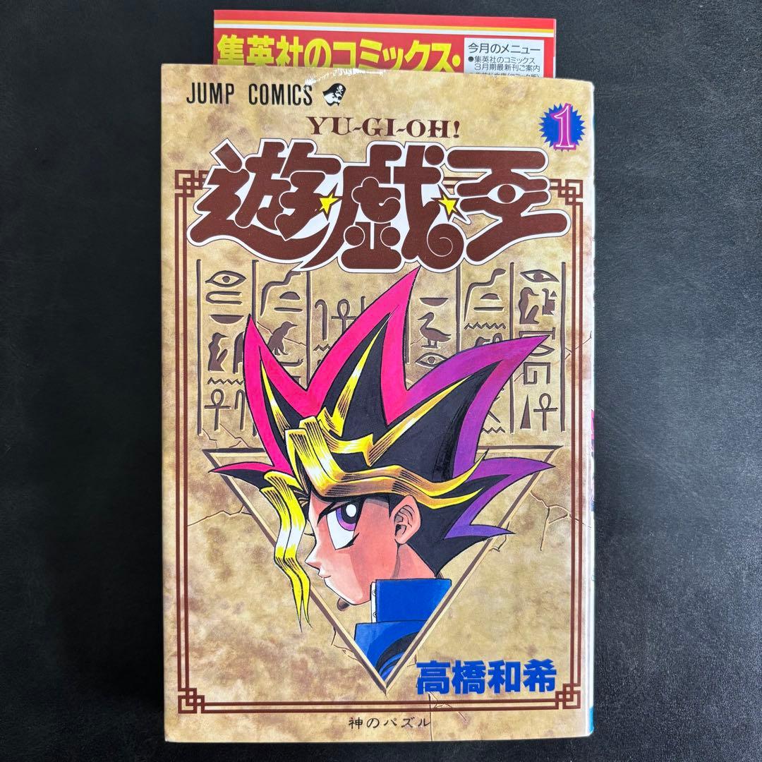 遊戯王 初版 1巻 高橋和希 コミックニュース付 おまけ付き
