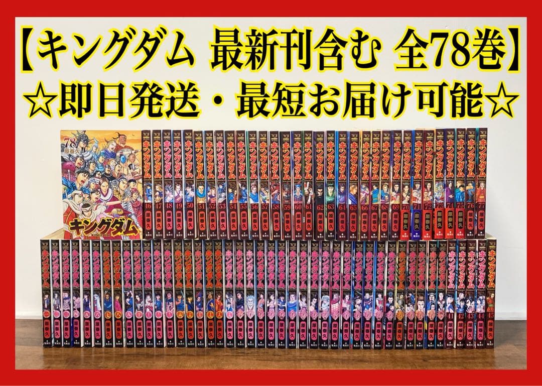 【最新刊78巻付き】 キングダム 全巻セット