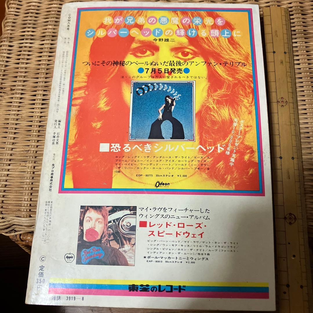 まんが専門誌COM 1973年8月号
