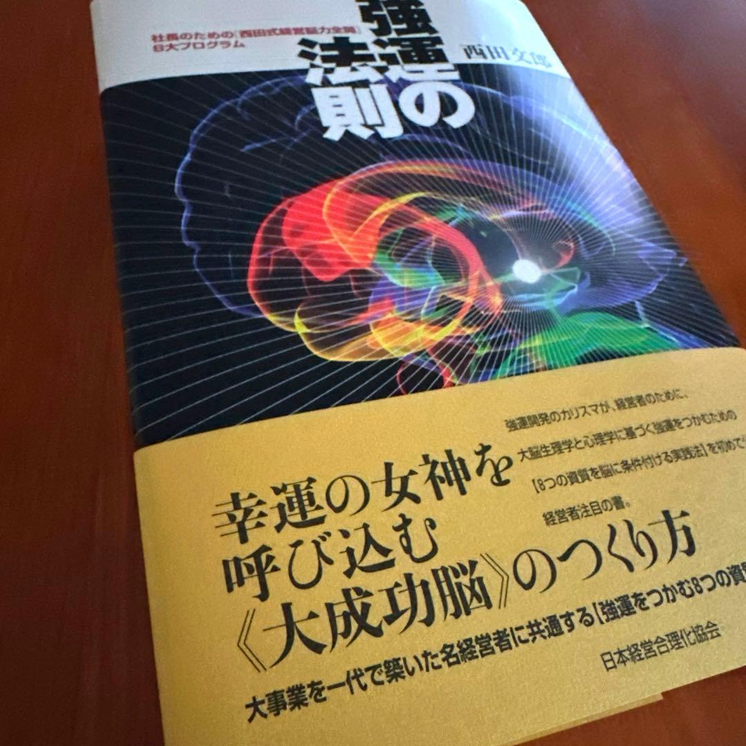 【新品】強運の法則 : 社長のための「西田式経営脳力全開」8大プログラム