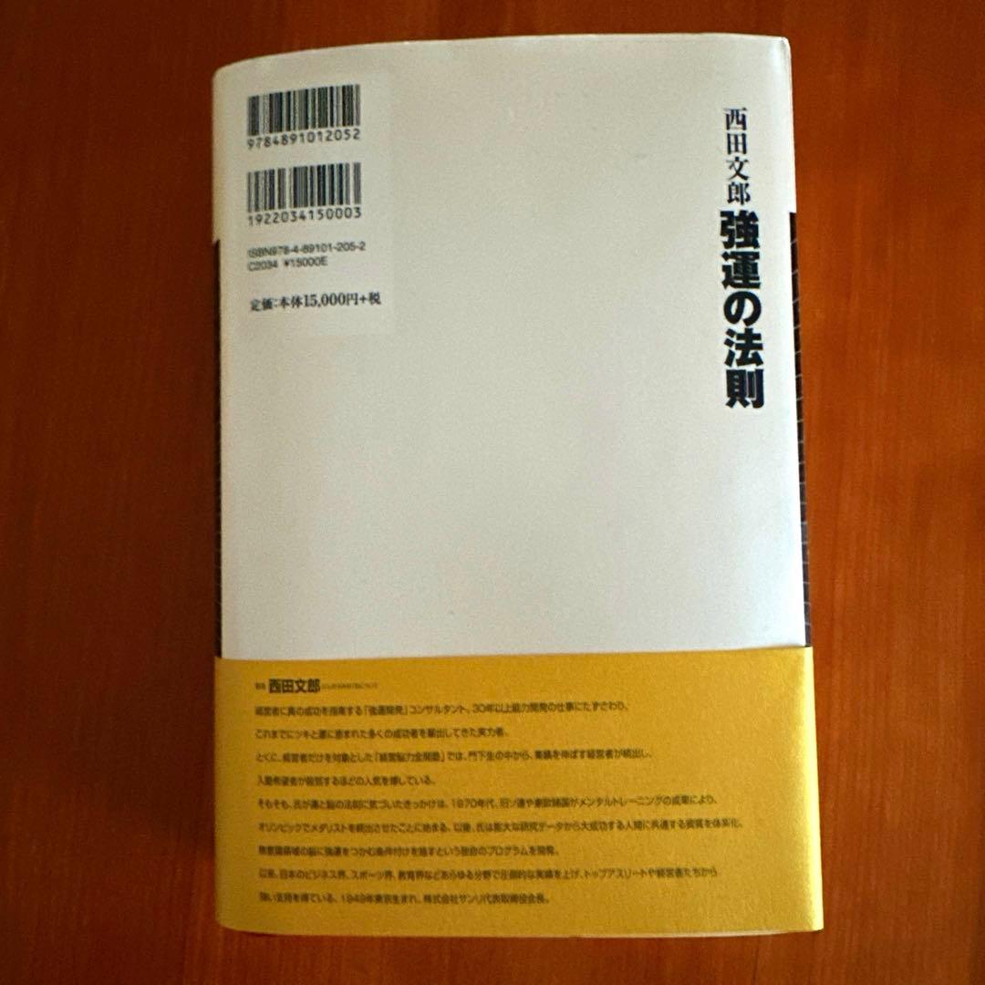【新品】強運の法則 : 社長のための「西田式経営脳力全開」8大プログラム