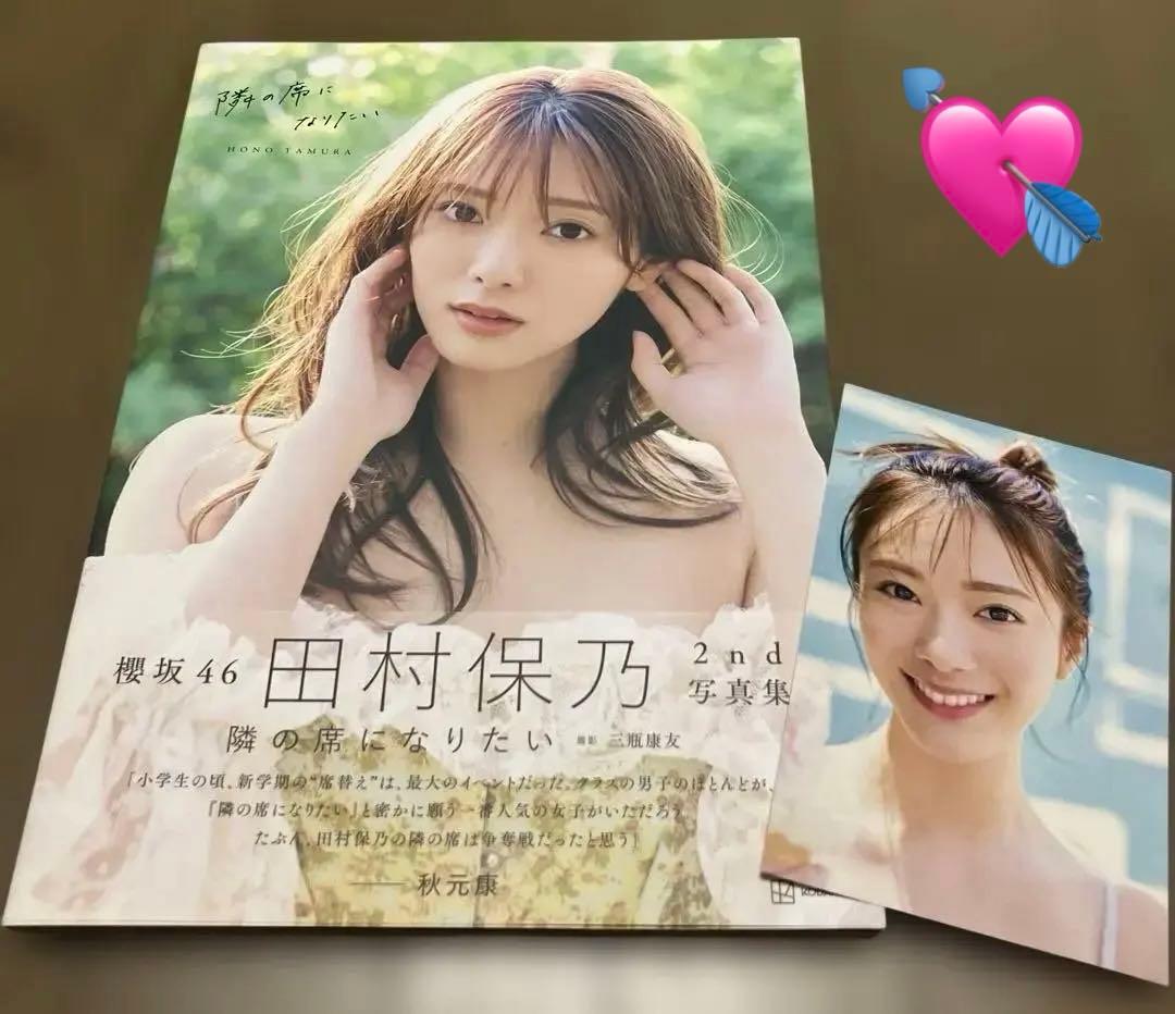 確認用❗️櫻坂46田村保乃2nd写真集 隣の席になりたい