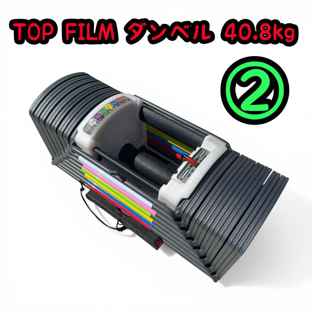 ②美品　TOP FILM ブロックダンベル sport9.0 40.8kg