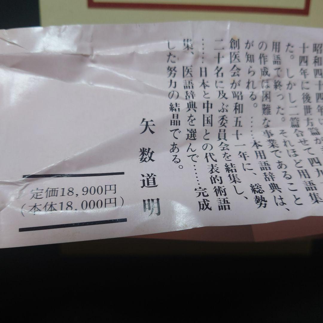 漢方用語大辞典