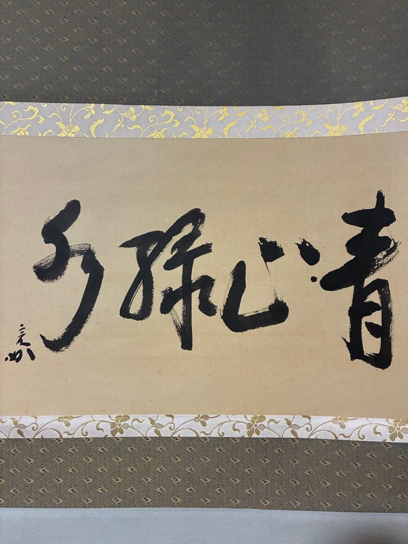 良*様 表千家　宗完　横物　中古　夏使い