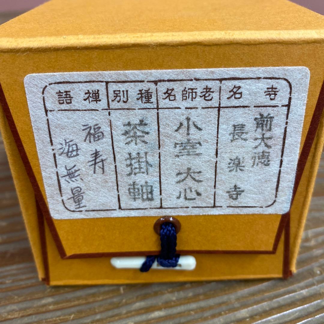 美品 掛け軸 大徳寺 小室大心作「福寿海無量」共箱 禅語 縁起物 茶掛け