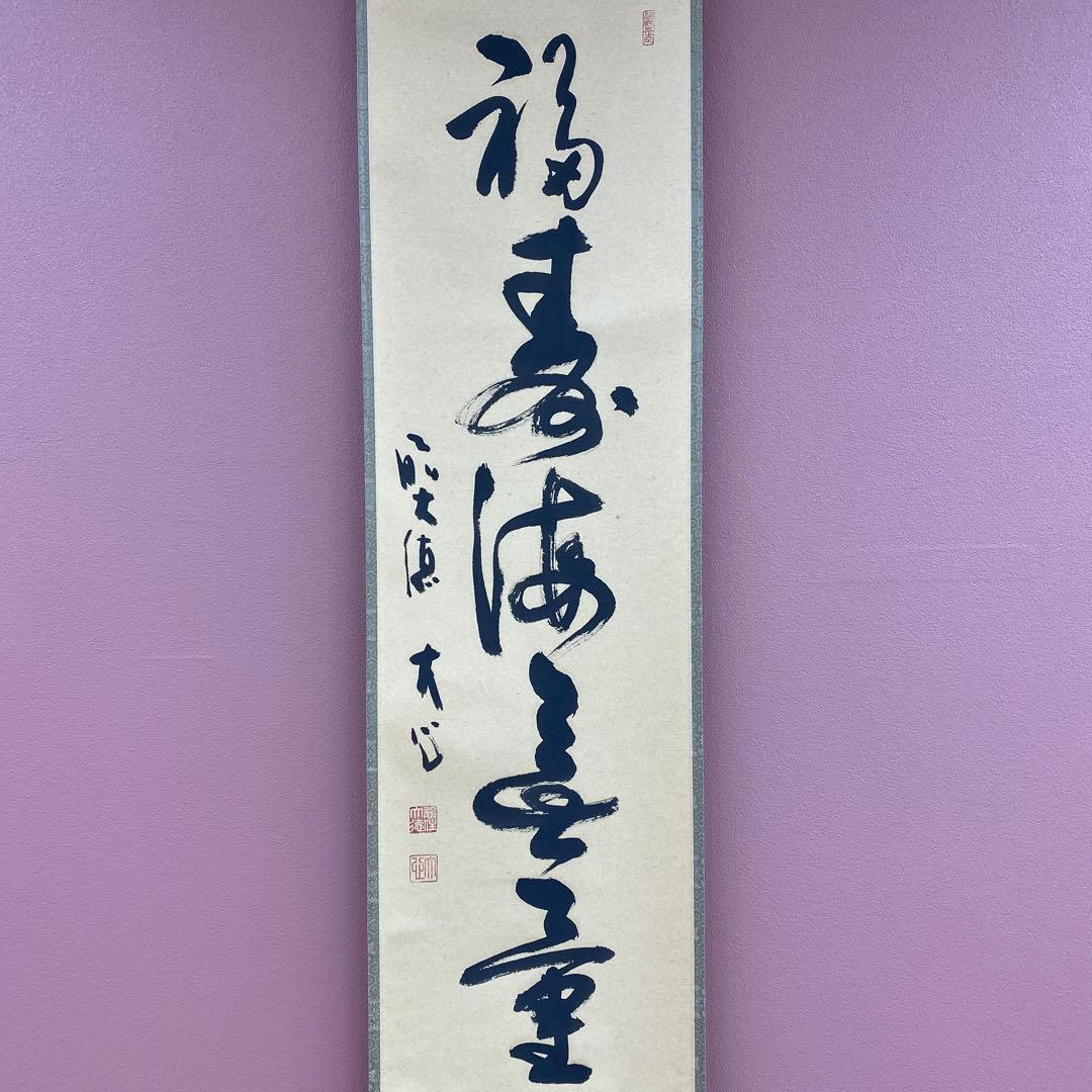 美品 掛け軸 大徳寺 小室大心作「福寿海無量」共箱 禅語 縁起物 茶掛け