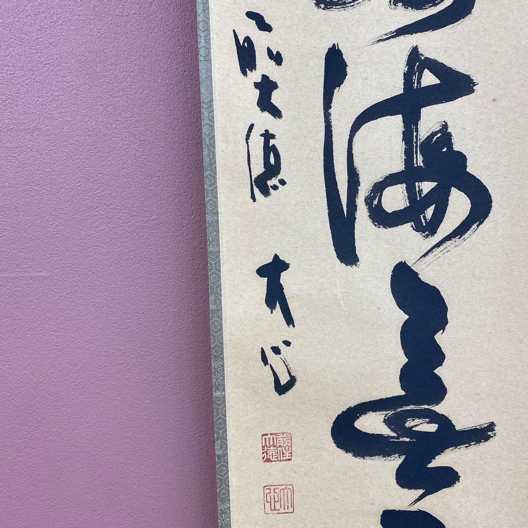 美品 掛け軸 大徳寺 小室大心作「福寿海無量」共箱 禅語 縁起物 茶掛け