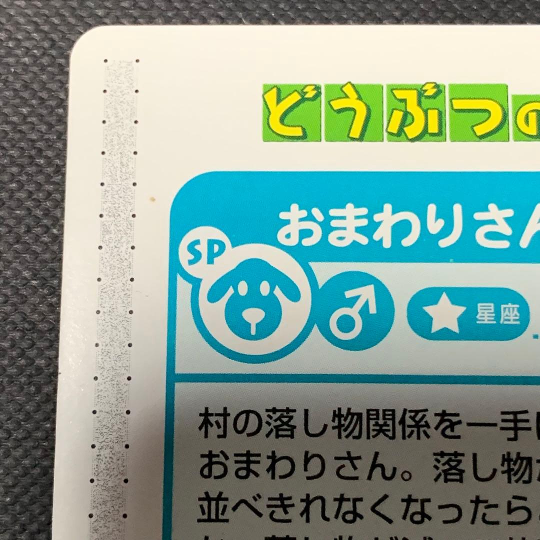 希少 どうぶつの森+ カードe おまわりさん(B)